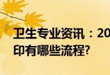 卫生专业资讯：2022天津护士考试准考证打印有哪些流程?