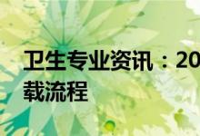 卫生专业资讯：2022北京护士考试准考证下载流程