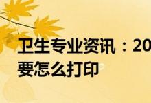 卫生专业资讯：2022四川省护士职业准考证要怎么打印