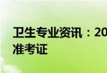 卫生专业资讯：2022护士职称考试如何打印准考证