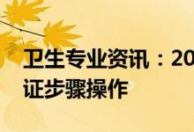 卫生专业资讯：2022护士执业网上打印准考证步骤操作