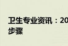 卫生专业资讯：2022山东省护考准考证打印步骤