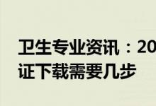 卫生专业资讯：2022宁夏医学护士职业准考证下载需要几步
