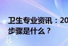 卫生专业资讯：2022护士证考试打印准考证步骤是什么？