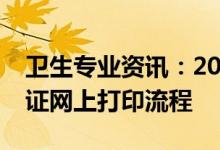 卫生专业资讯：2022浙江护士执照考试准考证网上打印流程