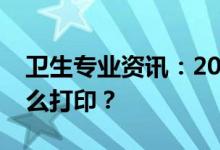 卫生专业资讯：2022护士资格考试准考证怎么打印？