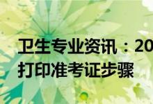 卫生专业资讯：2022护士职业资格考试网上打印准考证步骤