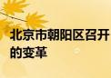 北京市朝阳区召开“双减”背景下教与学关系的变革