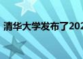 清华大学发布了2021届毕业生就业质量报告