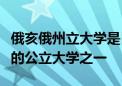 俄亥俄州立大学是目前全美地区占地面积最大的公立大学之一