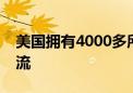 美国拥有4000多所大学总体教学水平世界一流