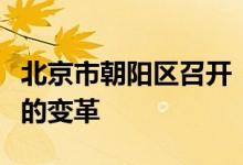 北京市朝阳区召开“双减”背景下教与学关系的变革
