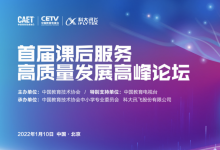 科大讯飞携手玩创未来，开启高质量课后服务合作