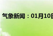 气象新闻：01月10日广西省防城港天气预报