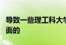 导致一些理工科大学生学习困难的因素是多方面的