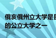 俄亥俄州立大学是目前全美地区占地面积最大的公立大学之一