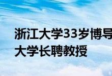 浙江大学33岁博导陆盈盈已于近期成为浙江大学长聘教授