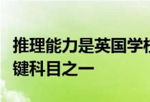推理能力是英国学校还是私立学校的考试的关键科目之一