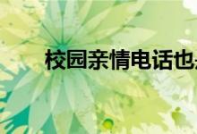 校园亲情电话也是学校一个刚性需求