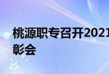 桃源职专召开2021年度课题研究工作总结表彰会