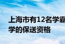 上海市有12名学霸获得了清华大学和北京大学的保送资格