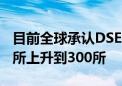 目前全球承认DSE考试成绩的大学已经从290所上升到300所