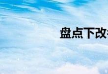 盘点下改名失败的大学