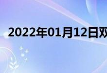 2022年01月12日双语整理：讲理双语例句