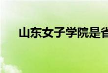 山东女子学院是省属公办普通本科高校