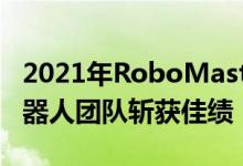 2021年RoboMaster机甲大师赛GMaster机器人团队斩获佳绩