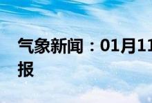 气象新闻：01月11日广西省南宁城区天气预报
