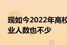 现如今2022年高校毕业生即将迎来毕业且毕业人数也不少