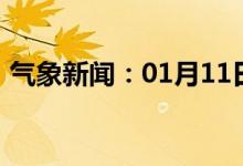 气象新闻：01月11日广西省防城港天气预报