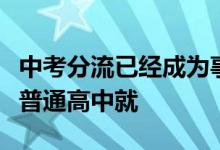 中考分流已经成为事实有五成的学生不能进入普通高中就