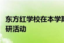 东方红学校在本学期开展了丰富多彩的教学教研活动