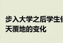 步入大学之后学生们的学习和生活都迎来了翻天覆地的变化