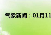 气象新闻：01月11日广西省全州天气预报