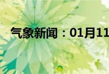 气象新闻：01月11日广西省乐业天气预报
