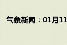 气象新闻：01月11日广西省来宾天气预报