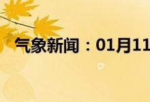 气象新闻：01月11日广西省宁明天气预报