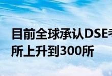 目前全球承认DSE考试成绩的大学已经从290所上升到300所