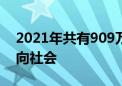 2021年共有909万名高校应届毕业大学生走向社会