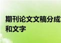 期刊论文文稿分成文章标题引言文章标题引言和文字