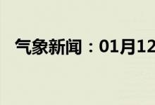气象新闻：01月12日广西省凤山天气预报