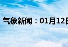 气象新闻：01月12日广西省防城港天气预报