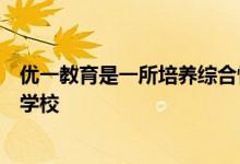 优一教育是一所培养综合性大学与专业艺术大学人才的高端学校