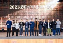 2021探照灯年度书单发布 首度设立“十大网络原创小说”榜单
