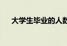 大学生毕业的人数也在持续不断地增加