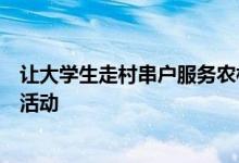 让大学生走村串户服务农村已成为清华大学一项固定的实践活动