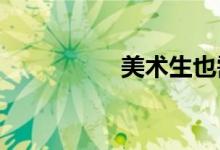 美术生也需要面对考试